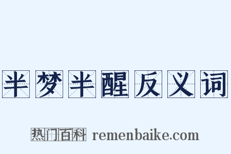 半梦半醒反义词是什么意思的图片